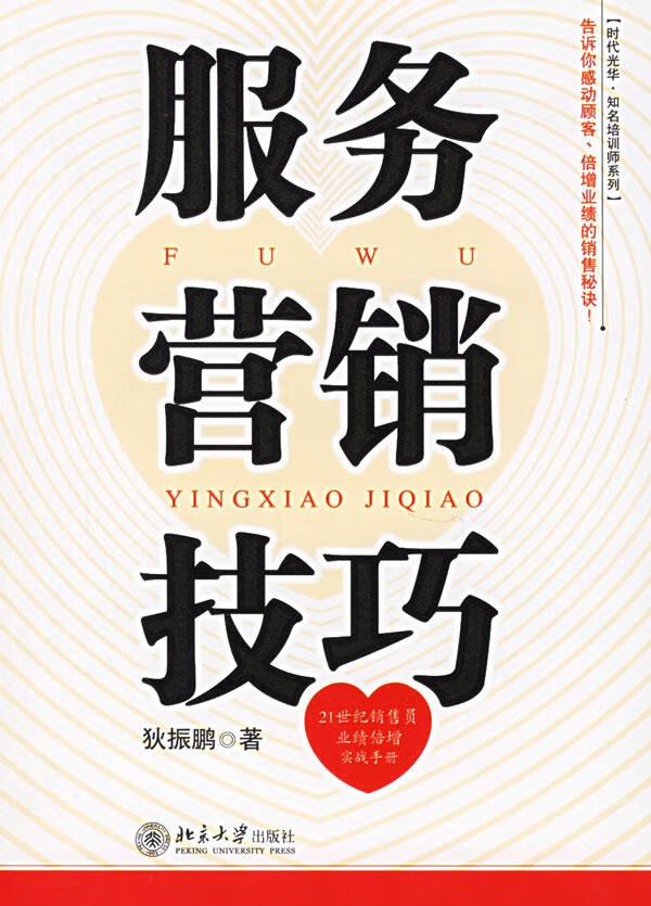 服务营销技巧【正版图书,放心购买】