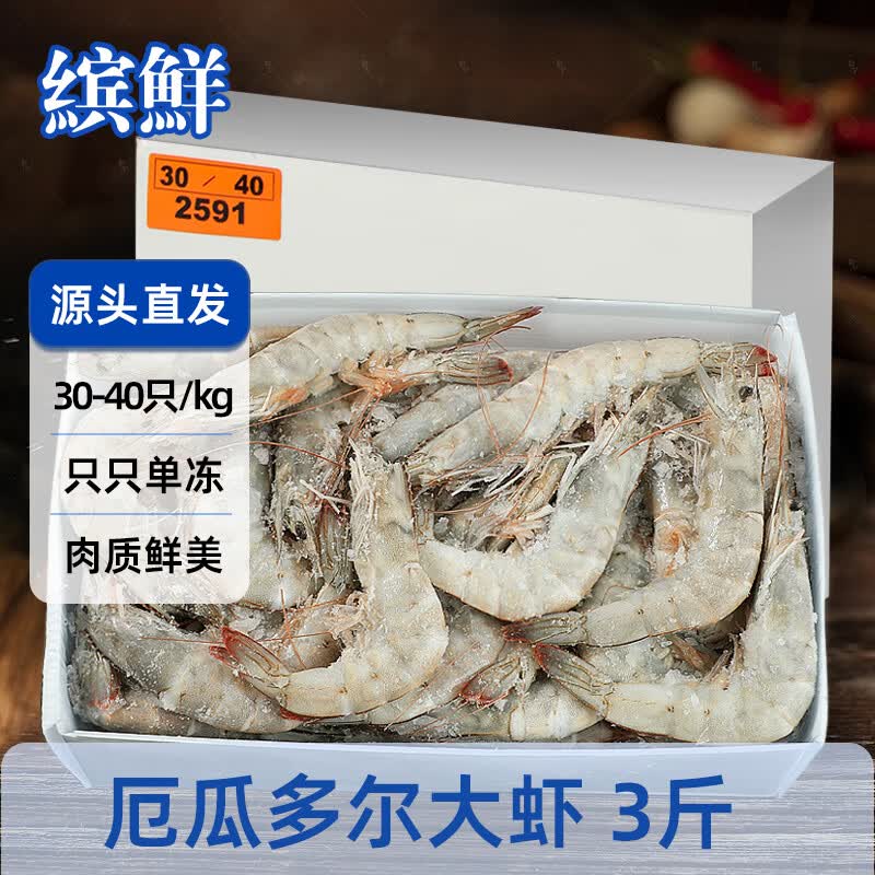 缤鲜厄瓜多尔 大虾净重3斤 3040规格 原装进口 生鲜海鲜虾类-源头直发