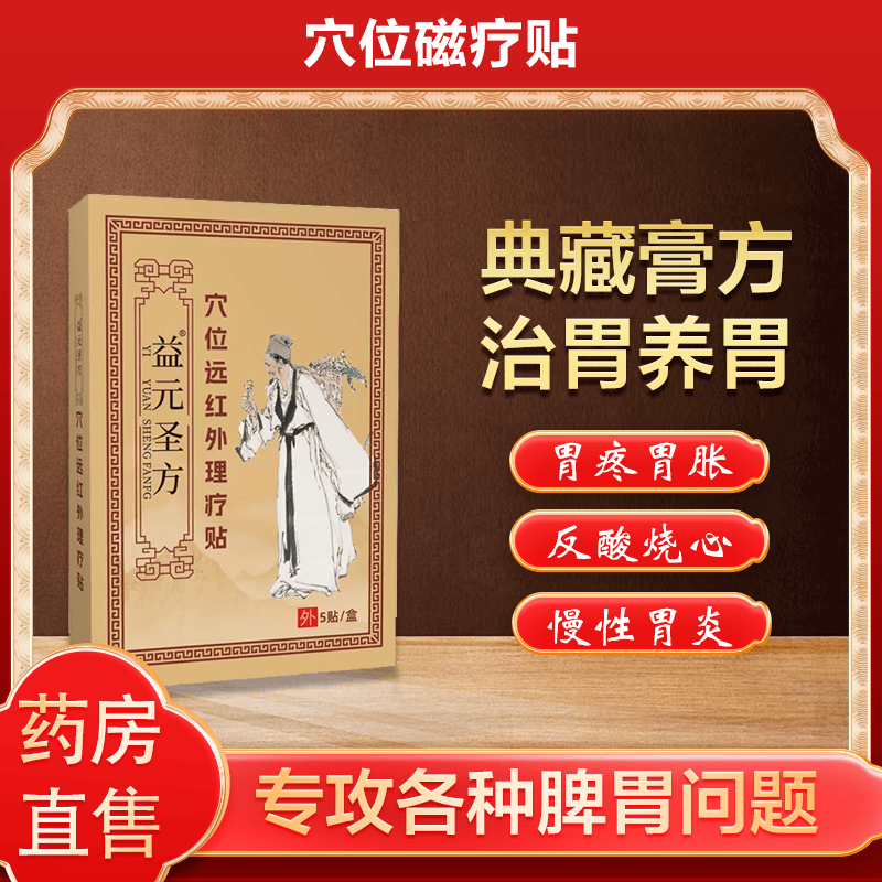益元圣方穴位远红外理疗贴胃痛胃寒消化不良肚脐贴肠胃贴同款贴 5盒囤货装
