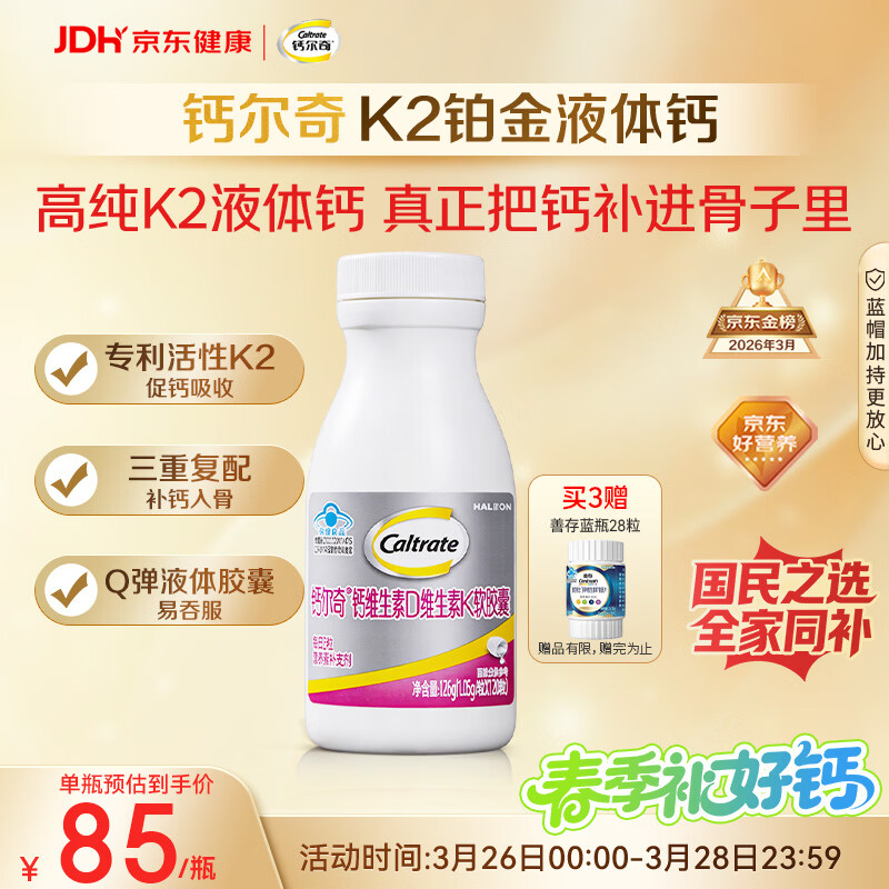 钙尔奇铂金液体钙120粒 男女士中老年钙片 补钙维生素D维生素k2