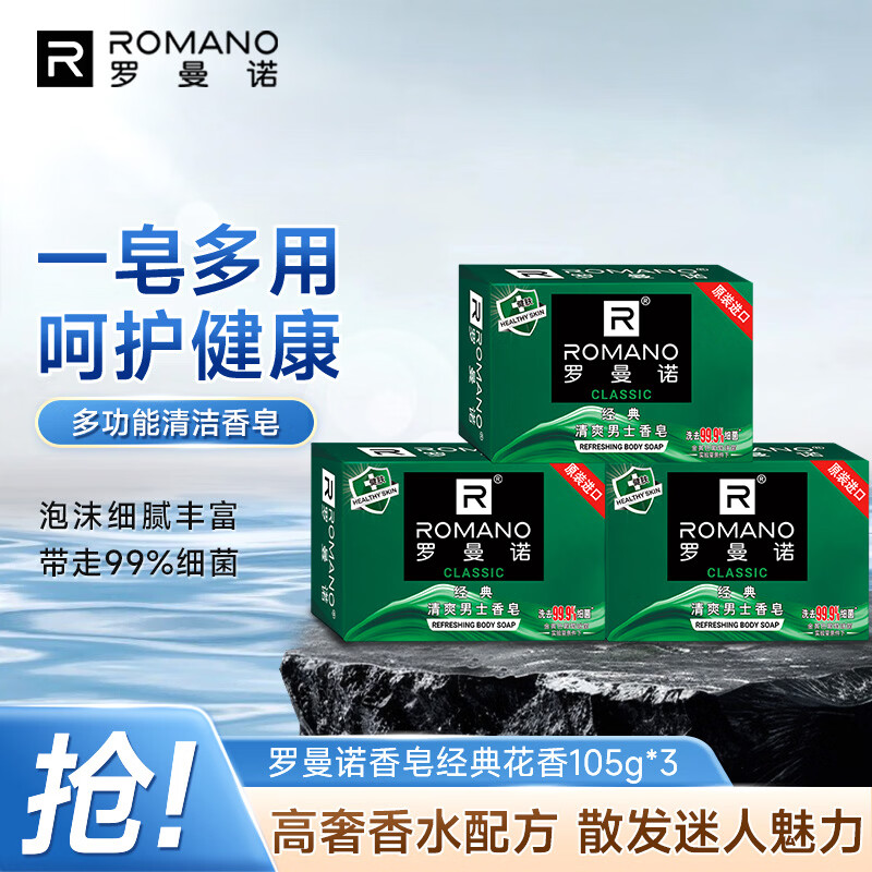 罗曼诺（ROMANO）男士香皂 沐浴清洁温和控油 香味持久留香多用型香皂105g*3