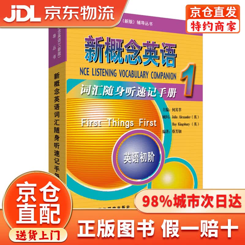 【京仓直发+京东物流次日达】新概念英语1 词汇随身听速记手册 英语初阶
