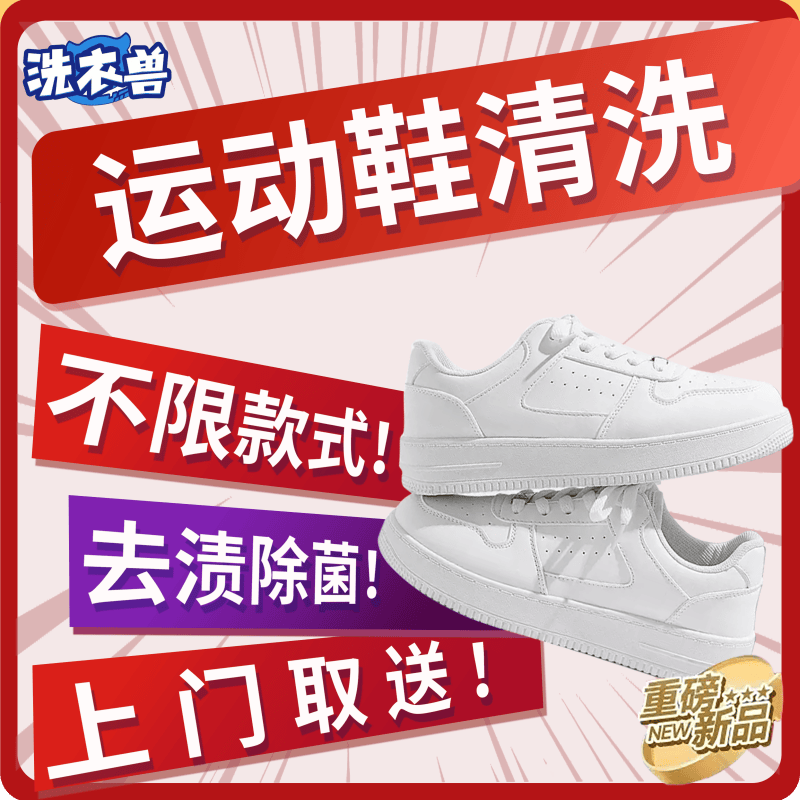 洗衣兽【运动鞋清洗】京东洗鞋服务 运动鞋/休闲鞋/板鞋/布面/革面/网面鞋 京东上门取送去渍杀菌（联系客服预约） 运动鞋清洗（联系客服预约使用） 3双