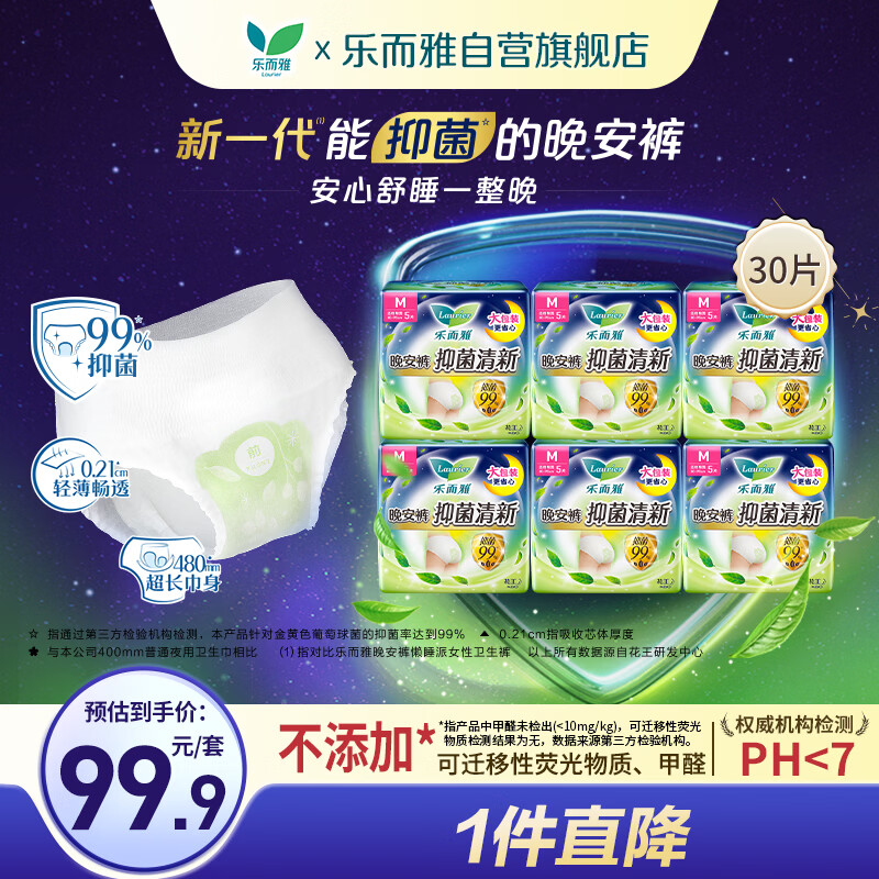 乐而雅花王抑菌清新晚安裤M码30片安睡裤裤型卫生巾姨妈巾安心裤