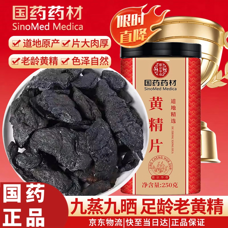 徽京华尊 国药药材 黄精250克 九蒸九晒黄精制黄精炙黄精片熟黄精五宝茶料