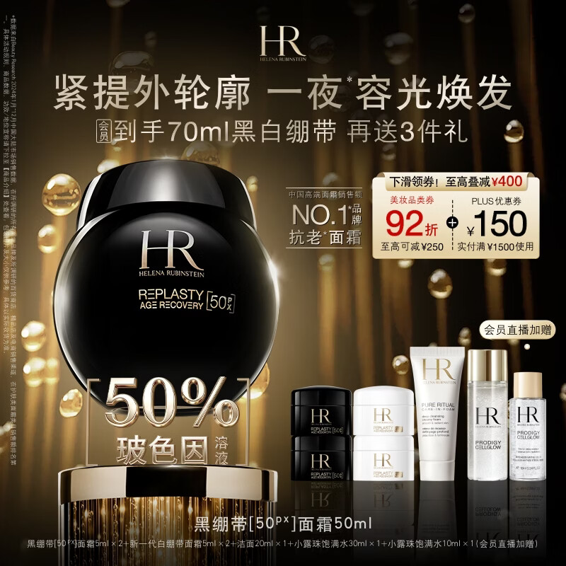 赫莲娜HR黑绷带面霜50ml 3230元 - 折送网