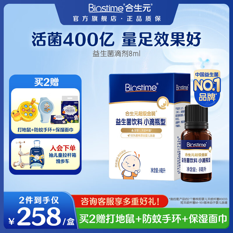 合生元(BIOSTIME)新生儿益生菌婴幼儿小超金滴剂0-3个月肠胀气 含双歧杆菌8ml 滴剂 8ml*1瓶 【0岁可用】 京东折扣/优惠券