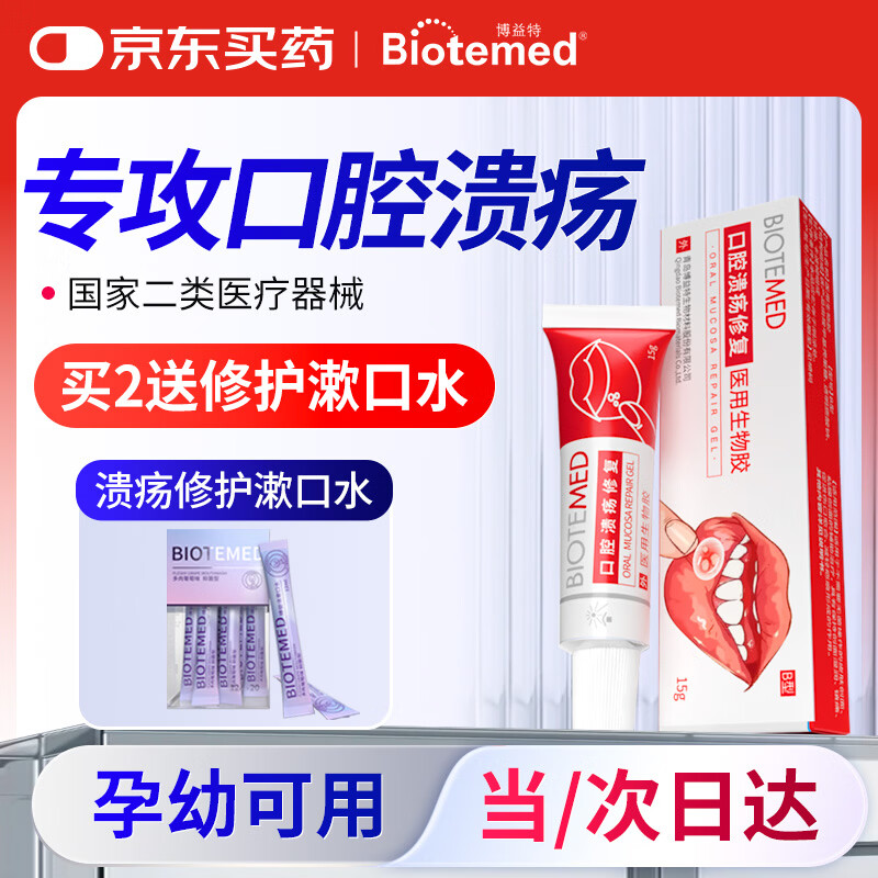 博益特口腔溃疡专用凝胶儿童孕妇特殊人群牙龈修复凝胶搭配喷剂漱口水医用生物胶15g