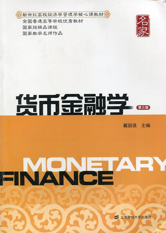 货币金融学