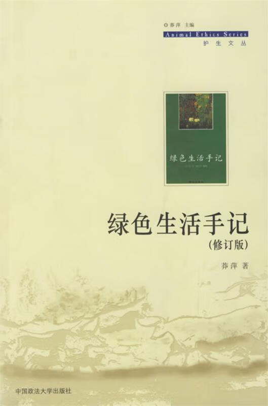 绿色生活手记—护生文丛 莽萍 著【正版】