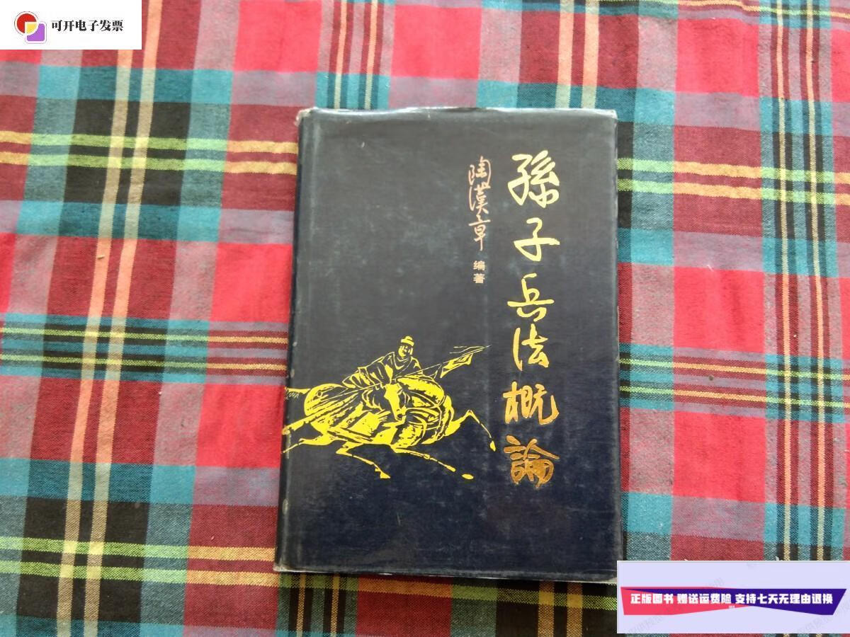 【二手9成新】孙子兵法概论 陶汉章签名 /陶汉章 解放军出版社
