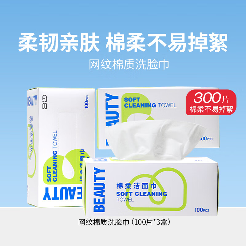 贝览得一次性洗脸洁面巾家用棉柔巾抽取加厚擦脸巾加大面巾纸 薄款 100抽 【棉质网纹】 3包装