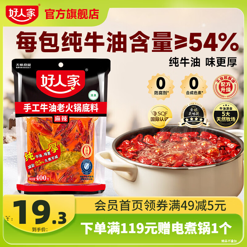 好人家手工牛油火锅底料四川麻辣风味一料多用调味料 纯牛油火锅底料400g【麻辣】