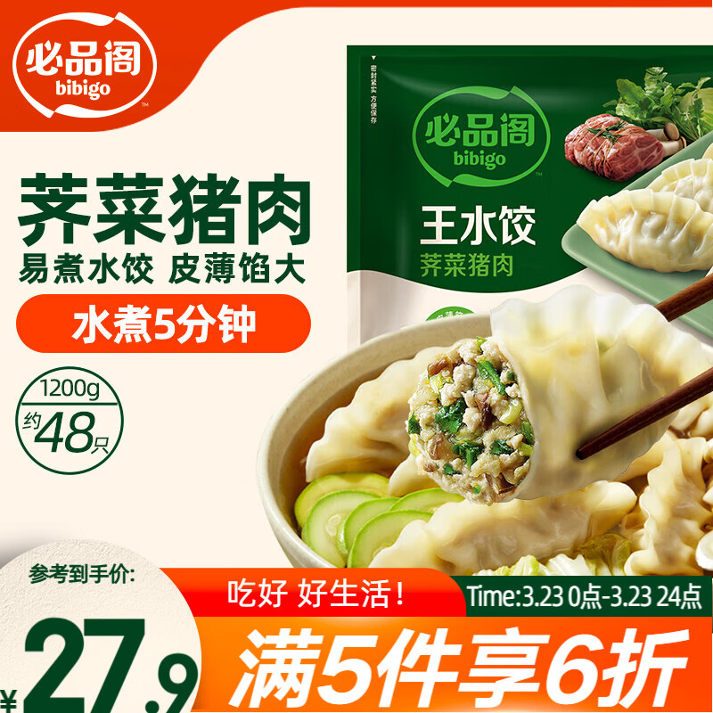 必品阁（bibigo）荠菜猪肉水饺 1200g 约48只 早餐夜宵 生鲜速食饺子 开学季速冻