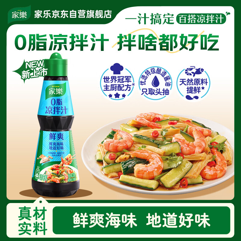 家乐凉拌汁系列 0脂凉拌汁鲜爽口味245g 0添加色素白灼汁海鲜汁油醋汁