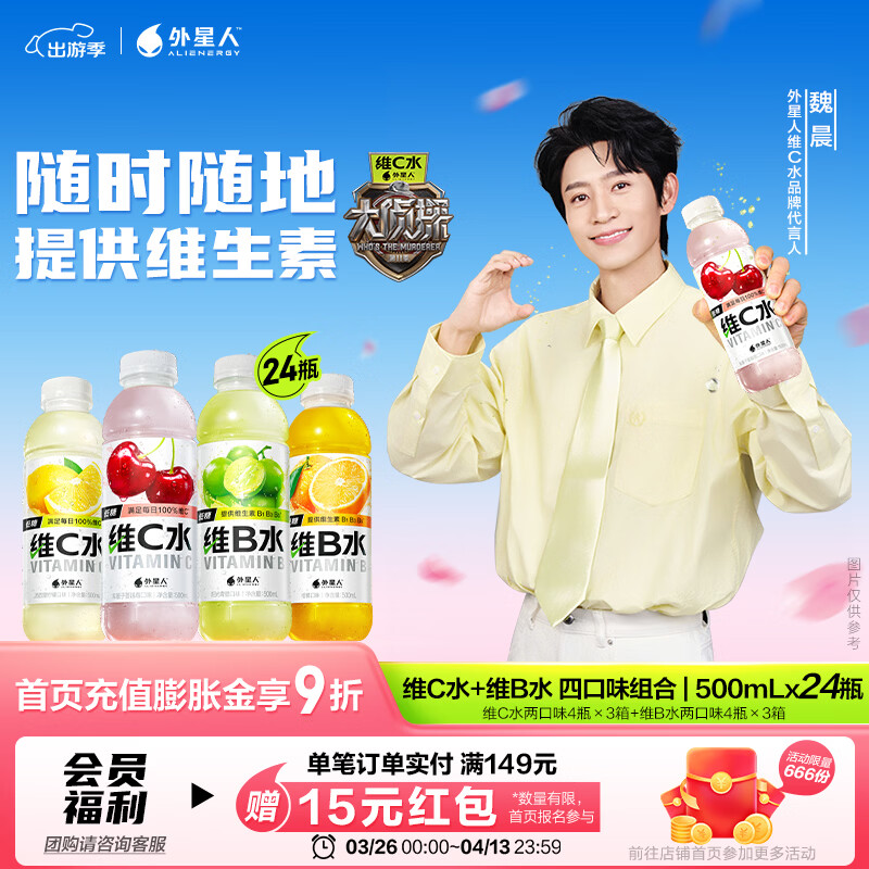 外星人维C水维B水饮料vc水饮品瓶低糖低卡0脂维生素 【大侦探魏晨同款】 【混合4口味500*24瓶】维C水+维B水