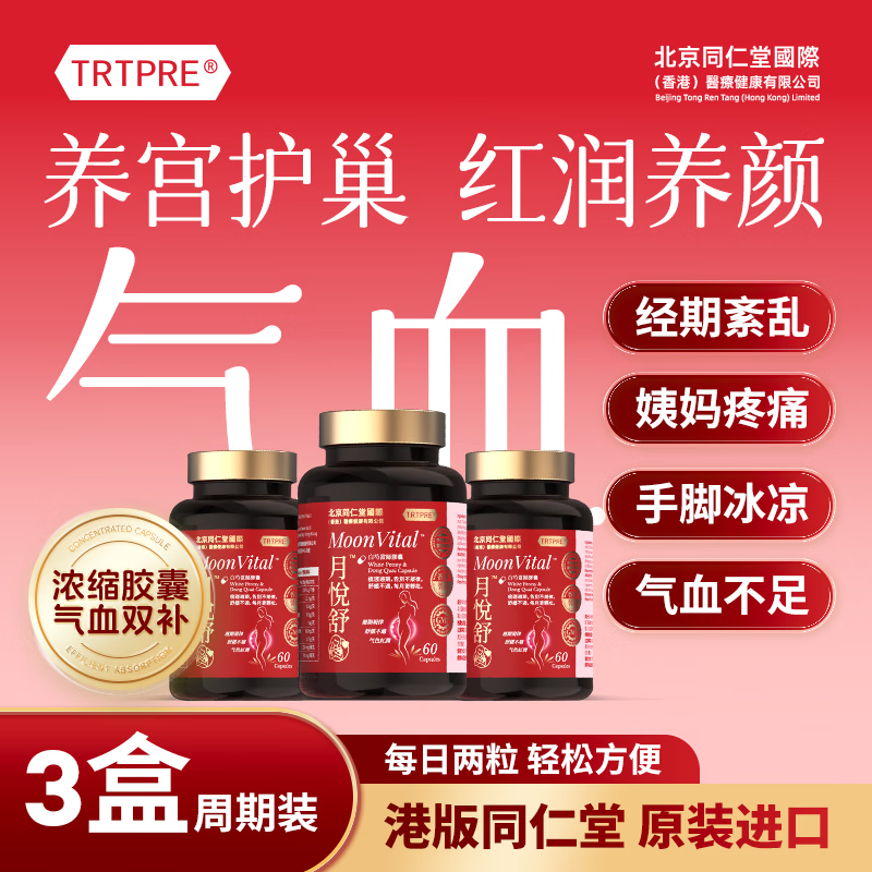 TRTPRE补气血养颜白芍当归胶囊3盒经期调理暖宫护巢母亲节女士滋补礼物