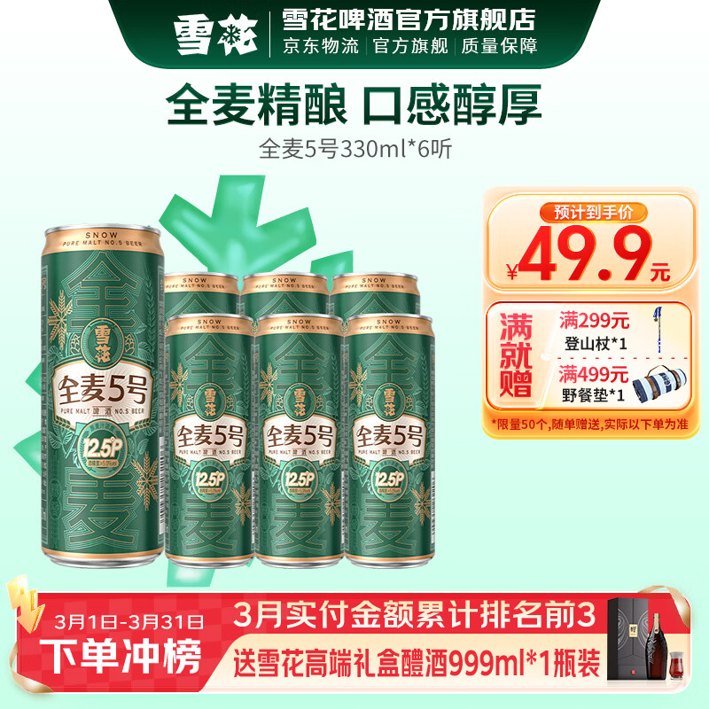 雪花啤酒 全麦5号 全麦芽高浓度醇香啤酒 330mL 6罐 小酒版 到期日5月