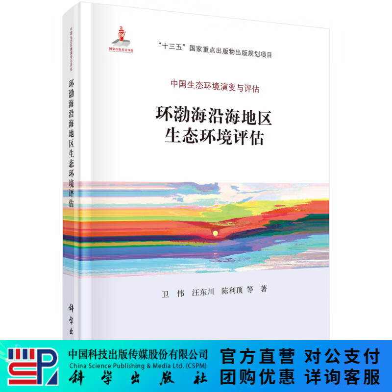 环渤海沿海地区生态环境评估 科学出版社