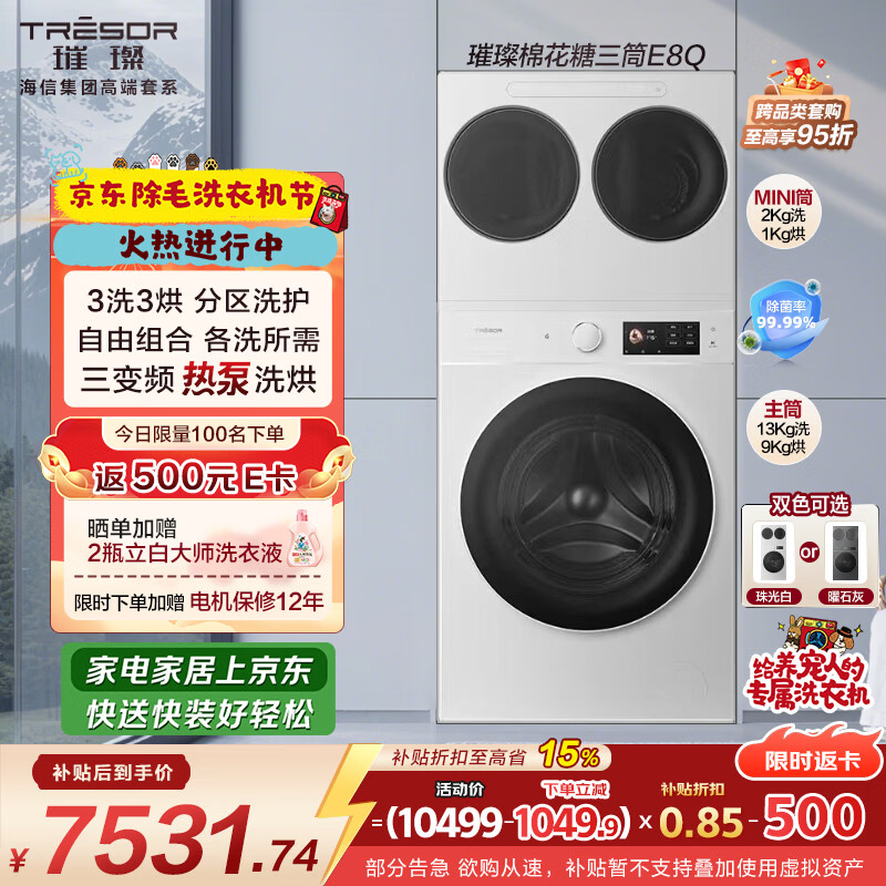 海信（Hisense）璀璨棉花糖热泵洗烘三筒洗衣机 分区洗全家筒活水健康自由组合三桶 WH130E8Q-1+WV20W以旧换新补贴