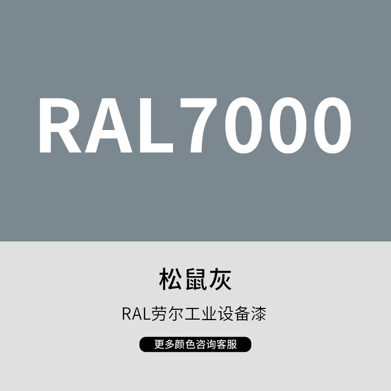 漆先生工业桶装油漆劳尔RAL7035浅灰色7032卵石灰7047电视灰10kg15kg20kg工业设备机械防锈修补漆机柜船舶金属油漆 RAL7000松鼠灰 10kg