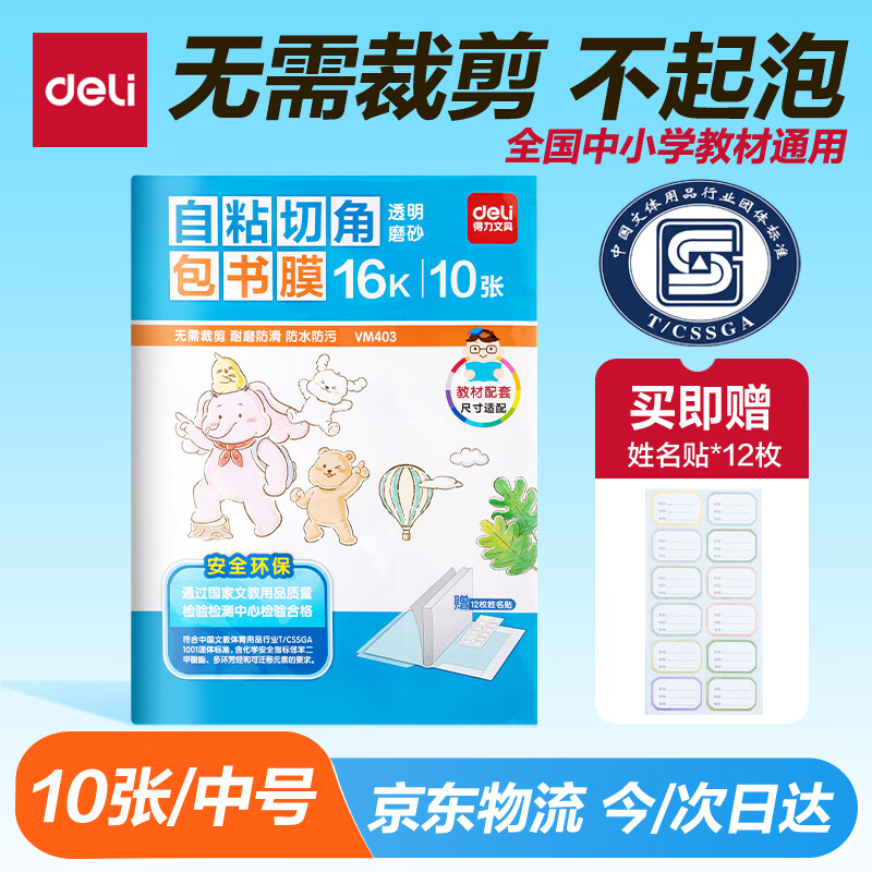 得力（deli）16K/10页透明磨砂自粘包书皮包书膜带切角  附带姓名贴装开学文具/VM403生日礼物