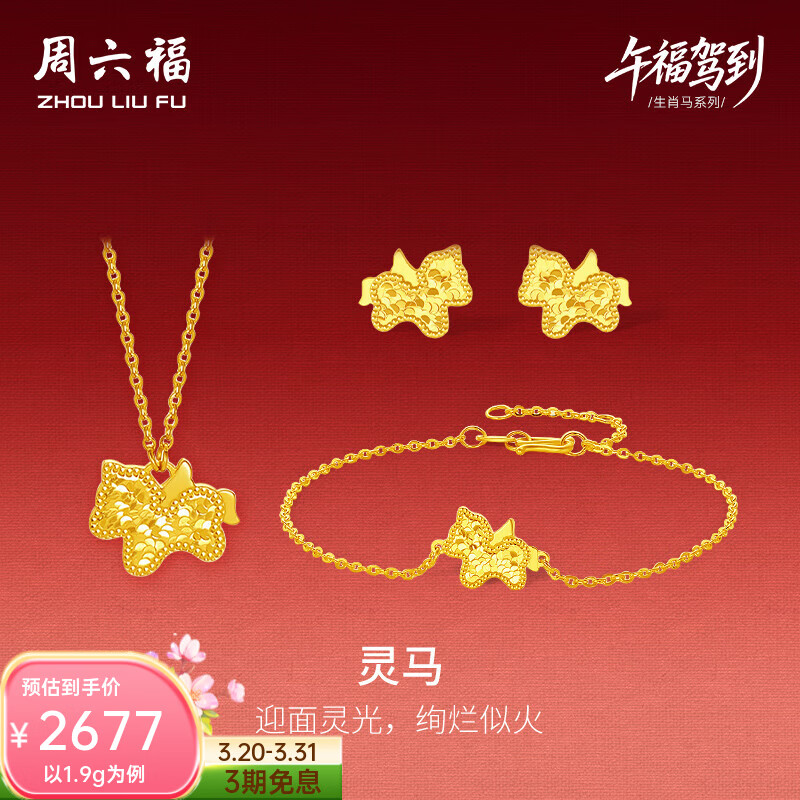 周六福 黄金套链女5G足金灵马链坠手链耳饰生肖马 计价 手链16+3cm-2.47g