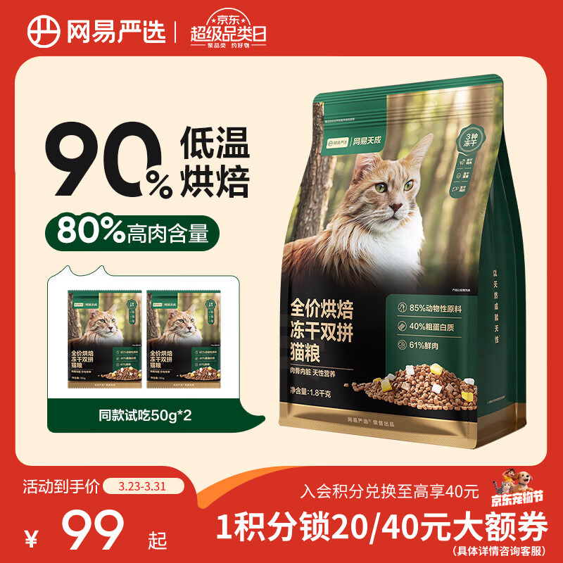 网易严选猫粮 全价烘焙冻干双拼猫粮 主粮幼猫成猫全阶段烘焙猫粮 【单袋尝鲜装】 1.8kg*1袋