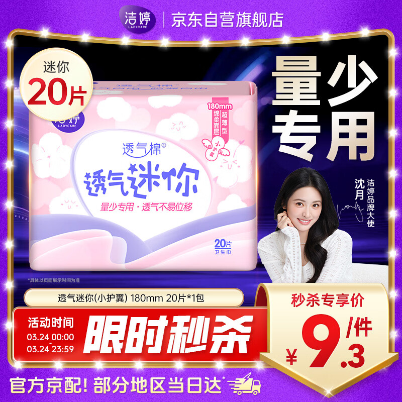 洁婷量少专用迷你卫生巾轻柔护垫护翼180mm单包20片京东自营官方旗舰