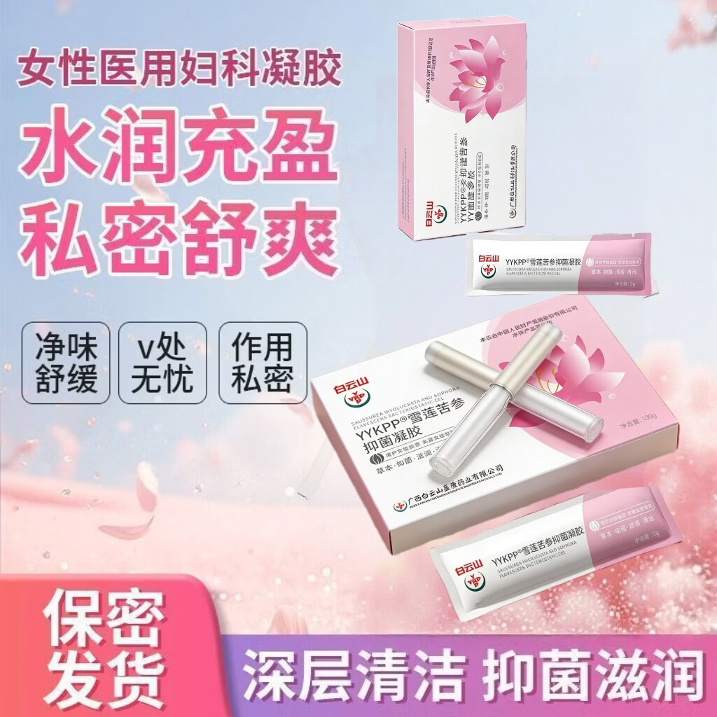 白云山妇科抑菌凝胶阴道炎宫颈炎医用私处专用细霉菌性白带外阴瘙痒保养 四盒20支【霉菌性阴道炎宫颈糜烂瘙痒异味护理凝胶】