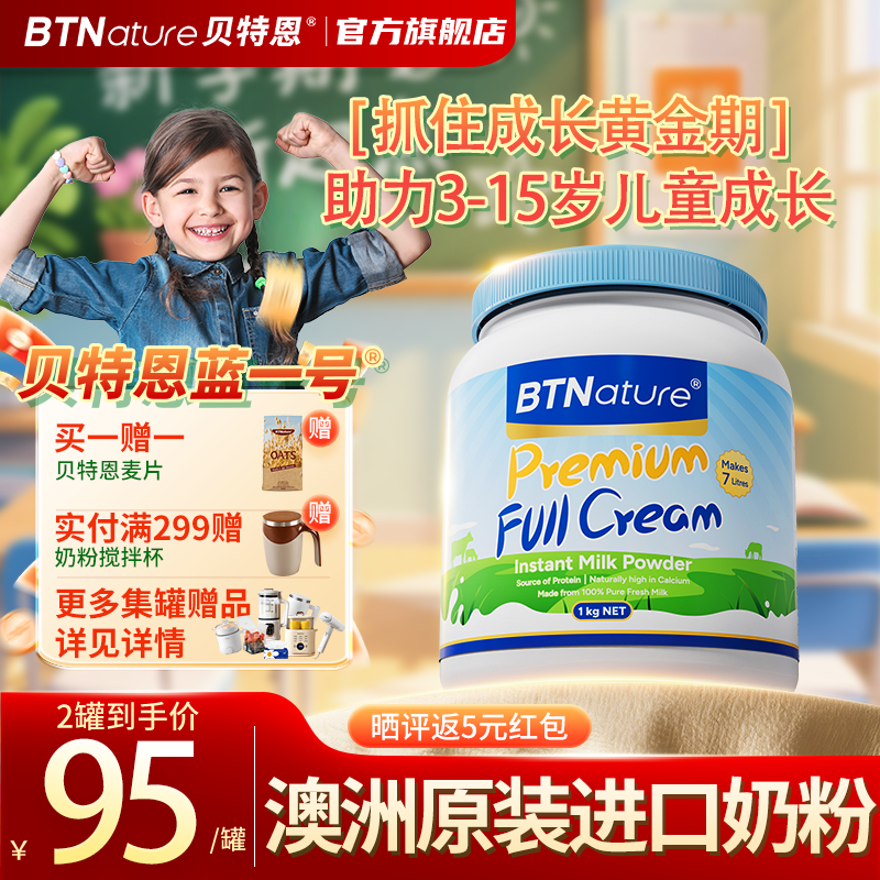 贝特恩BTNature儿童成长蓝一号长胖高个子奶粉3-6-15岁以上学生补钙澳洲进口1kg
