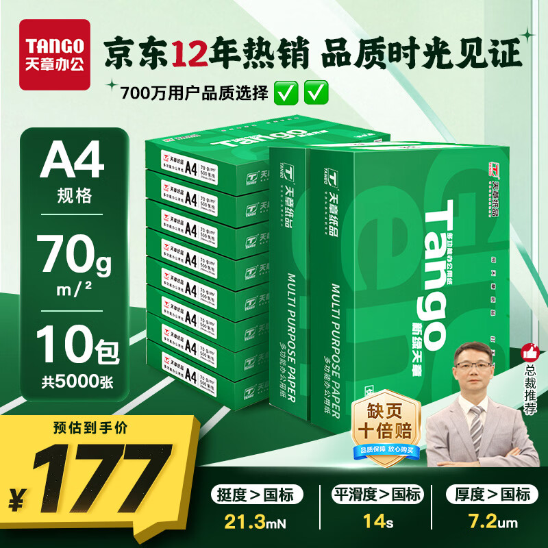 天章 （TANGO）新绿天章A4打印纸 70g 500张*10包【豪华品质】双面打印复印纸 洁白顺滑不卡纸 整箱5000张