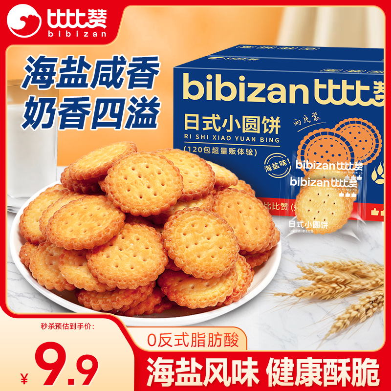 比比赞（BIBIZAN）日式小圆饼干420g休闲零食海盐味早餐代餐办公室下午茶食品小吃