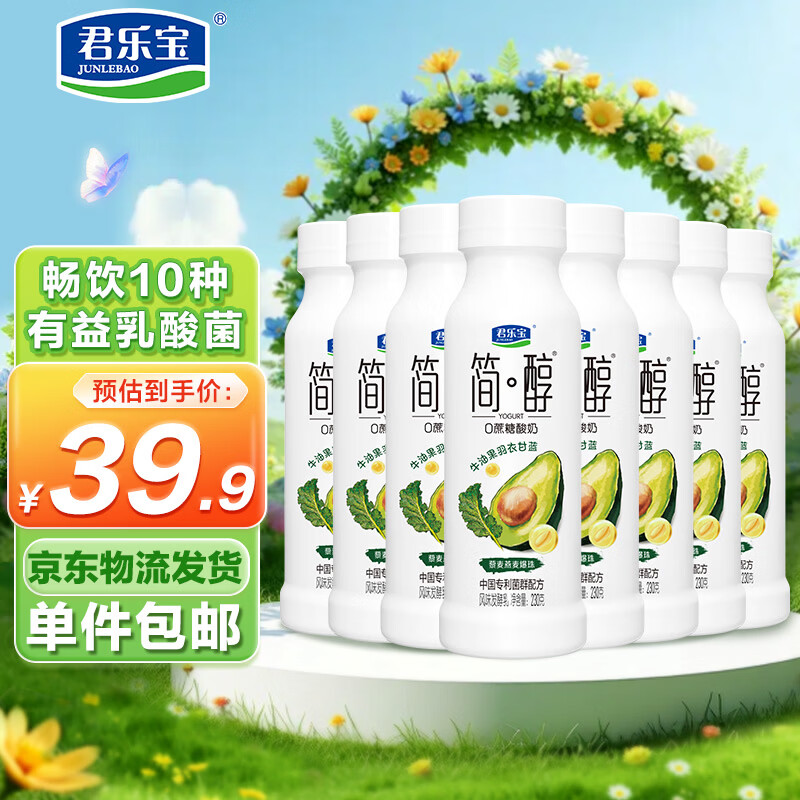 君乐宝简醇0蔗糖 牛油果羽衣甘蓝爆珠 230g*8瓶 酸奶 源头直发 包邮
