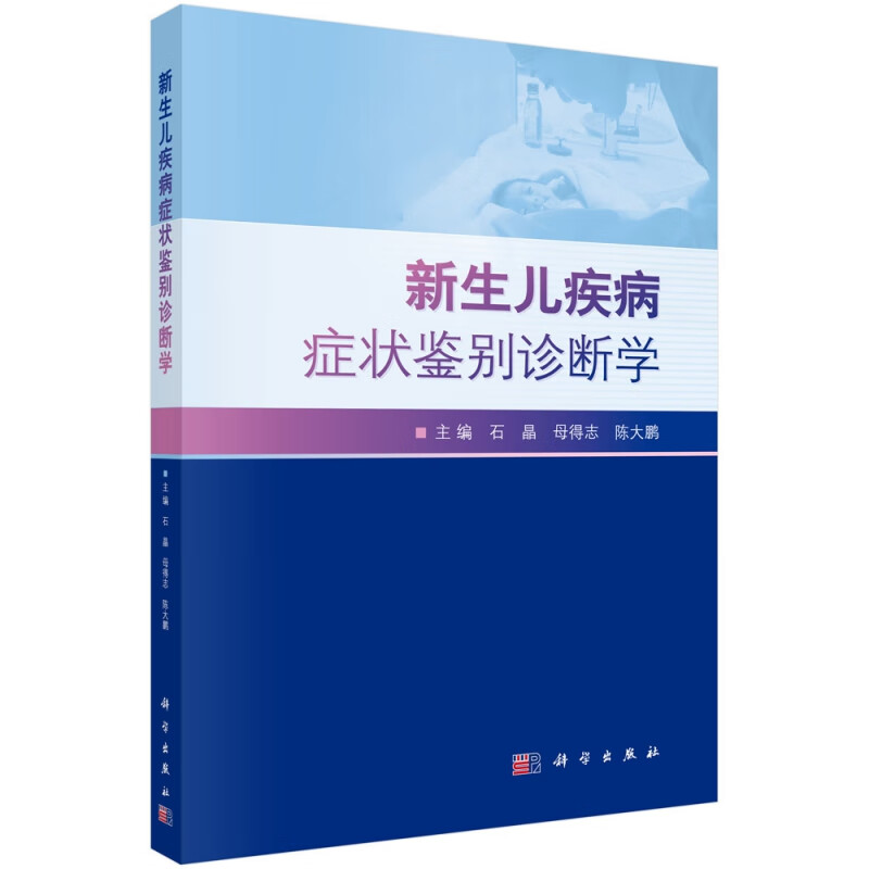 新生儿疾病症状鉴别诊断学