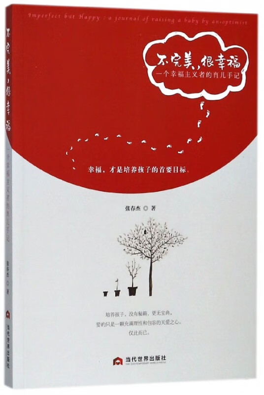 不完美很幸福(一个幸福主义者的育儿手记)