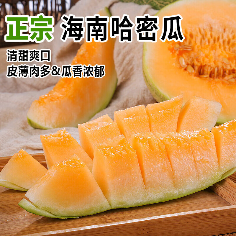 海南 哈密瓜 新鲜甜瓜 生鲜水果 脆甜可口 净重4.5-5斤【1-3个】
