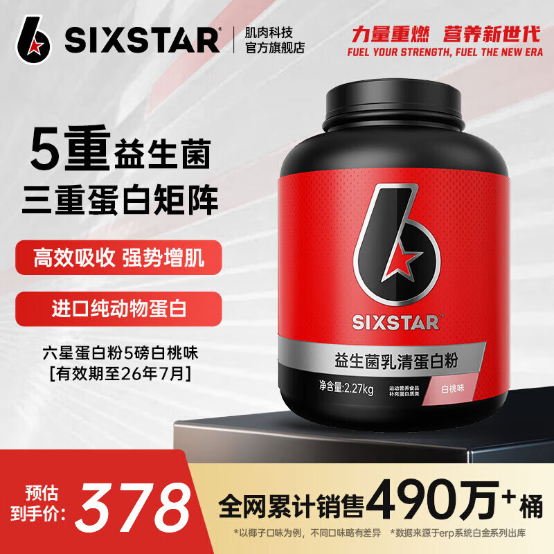 六星（SIXSTAR）乳清蛋白粉增肌粉益生菌高蛋白健身增肌塑形营养好吸收含分离水解 白桃乳清蛋白粉 5磅*1桶