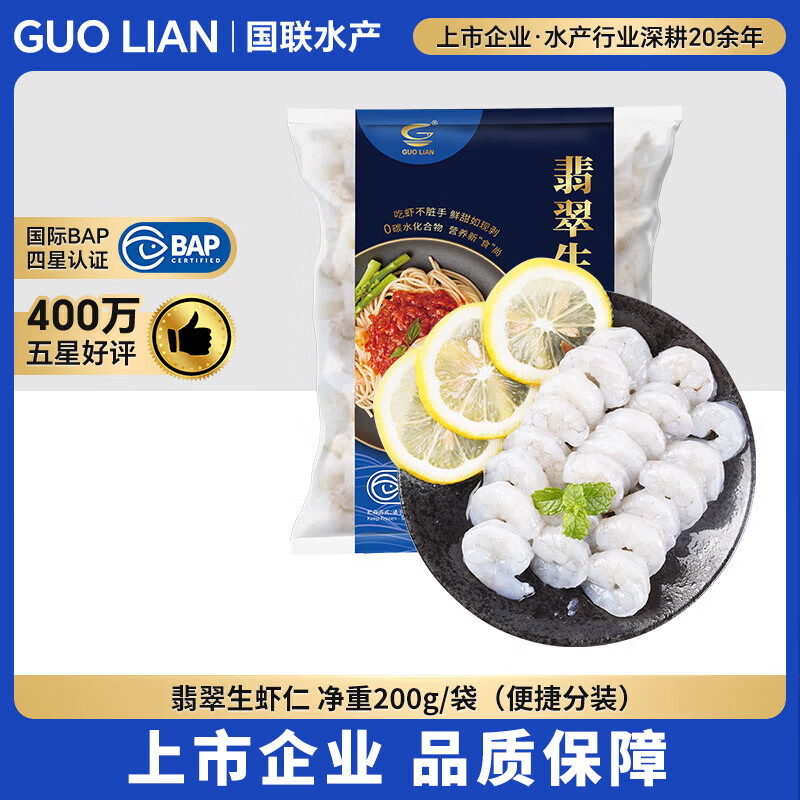 GUO LIAN国联 翡翠生虾仁 净重200g独立包装 31-40只 京东虾仁品质保障