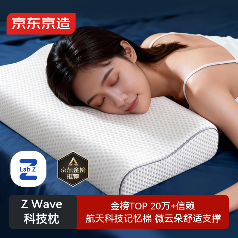 京东京造Z Wave科技波浪枕 航天慢回弹抗菌颈椎记忆枕深睡枕头枕芯30*50cm