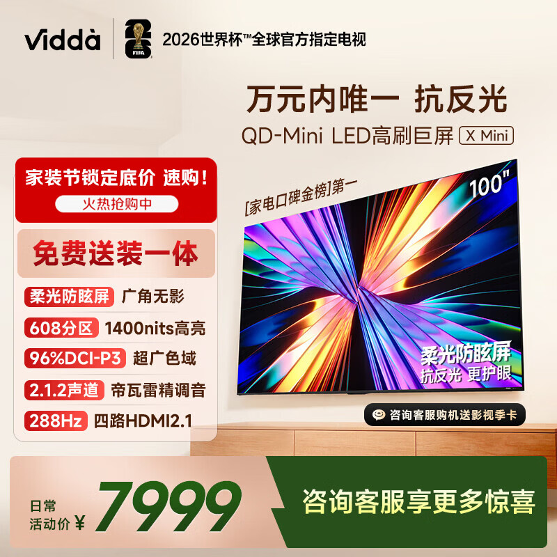 Vidda X Mini 海信电视100英寸 288Hz柔光防眩屏 QD-Mini LED 以旧换新国家补贴游戏液晶电视机100VX3Q