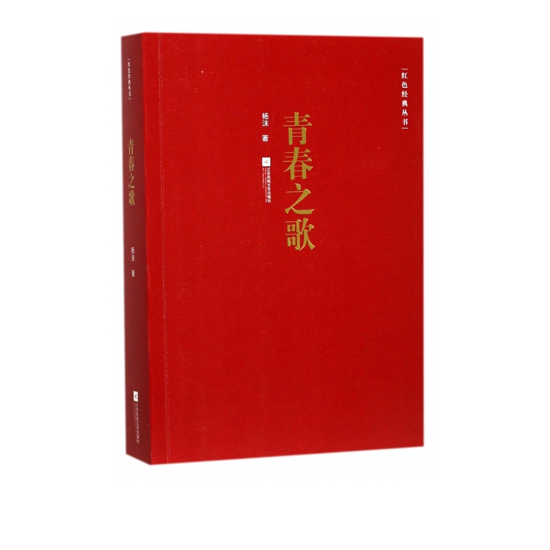 青春之歌 杨沫/红色经典丛书 江苏文艺