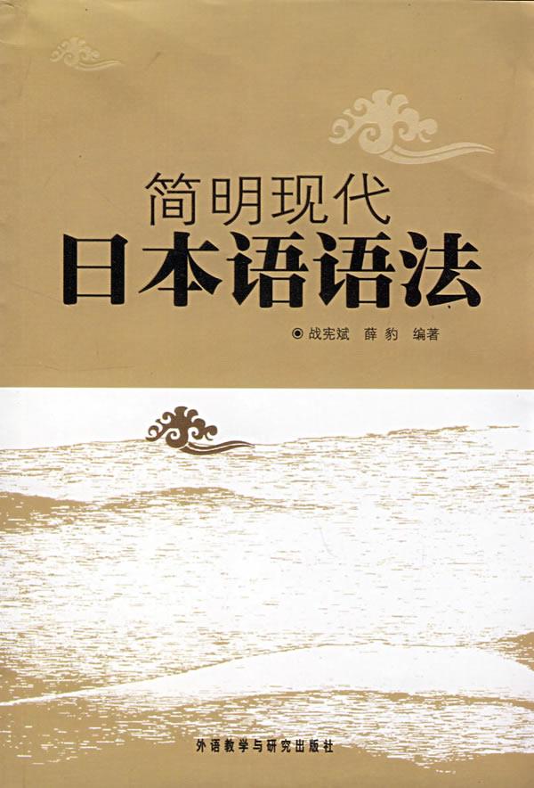 简明现代日本语语法
