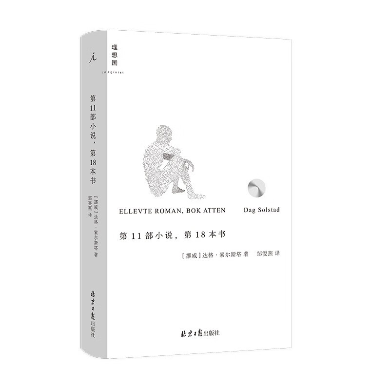 现货 第11部小说,第18本书 达格 · 索尔斯塔 理想国图书旗舰店