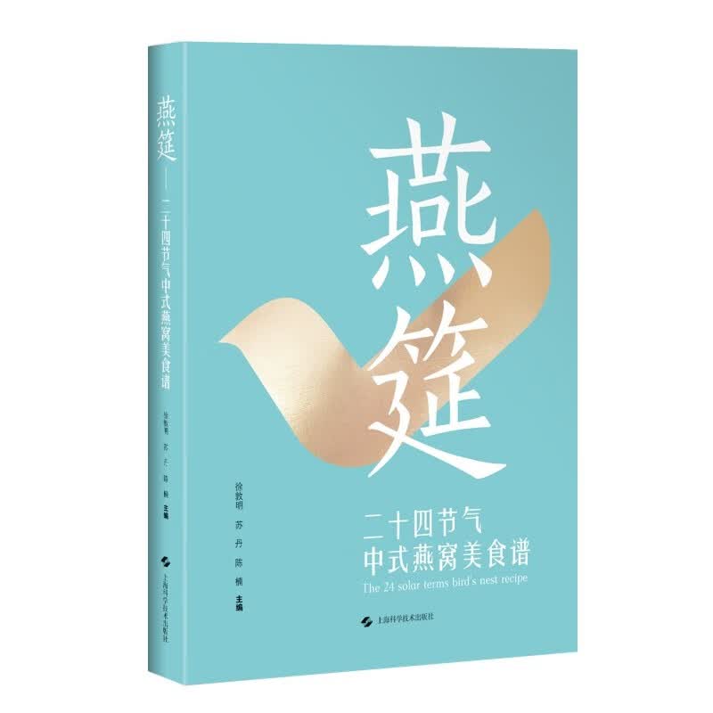 燕筵 二十四节气中式燕窝美食 谱养生饮食营养生活休闲健康营养中式食谱 上海科学技术出版社