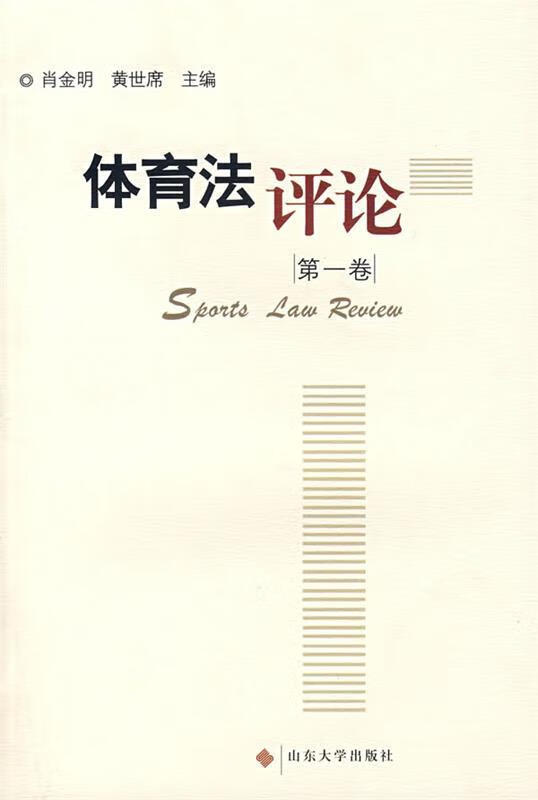 体育法评论 肖金明,黄世席 主编