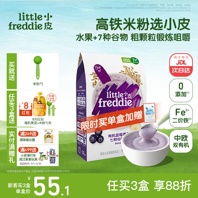 小皮（Little Freddie）米粉高铁有机 婴儿宝宝辅食新鲜营养米糊米粉6到12个月以上 【7月+】有机蓝莓香蕉七种谷物*