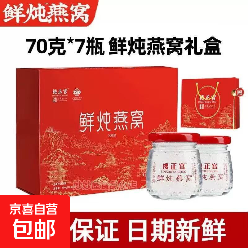 楼正宫鲜炖燕窝礼盒即食燕窝孕妇滋补美容养颜产妇坐月子孕期滋补 【鲜炖燕窝】 70g*7瓶 一盒【送精美礼袋勺子】
