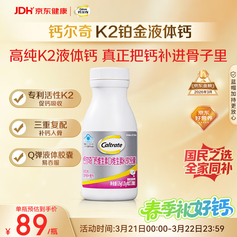 钙尔奇铂金液体钙120粒 男女士中老年钙片 补钙维生素D维生素k2