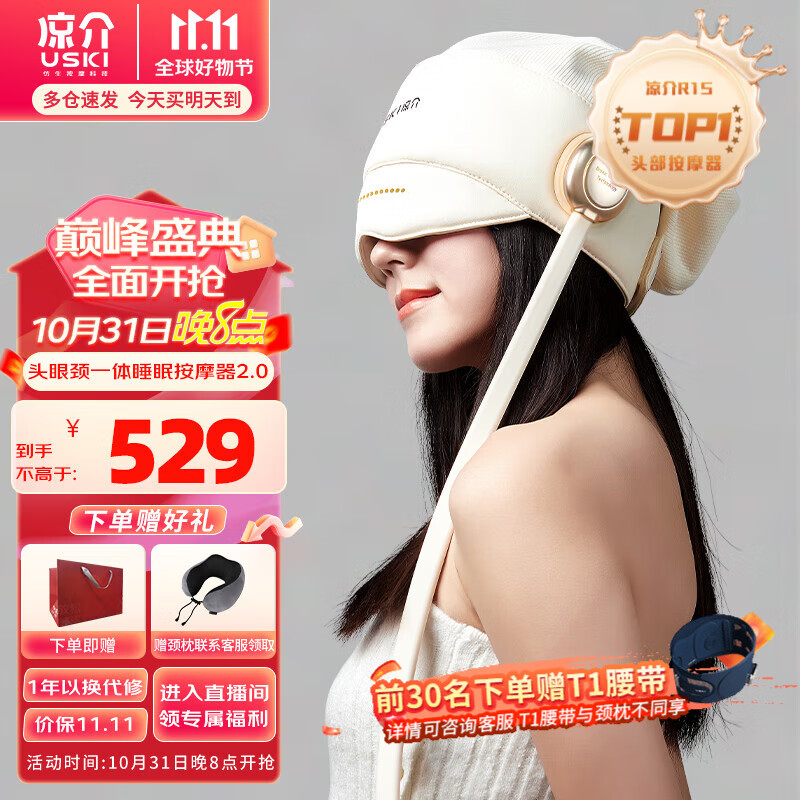 凉介（USKI）头部按摩器头眼颈一体式睡眠仪眼部热敷颈部按摩仪节日礼物长辈实用送男女朋友生日礼物 【睡眠按摩器2.0】R1S 素雅杏白高性价比高么？